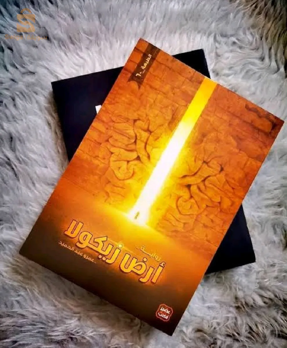 كتاب رواية أرض زيكولا