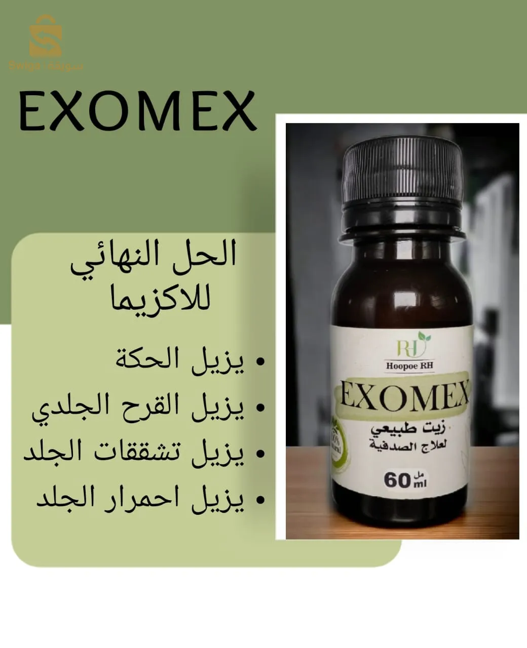exomex لعلاجوالصدفية (الاكزيما)