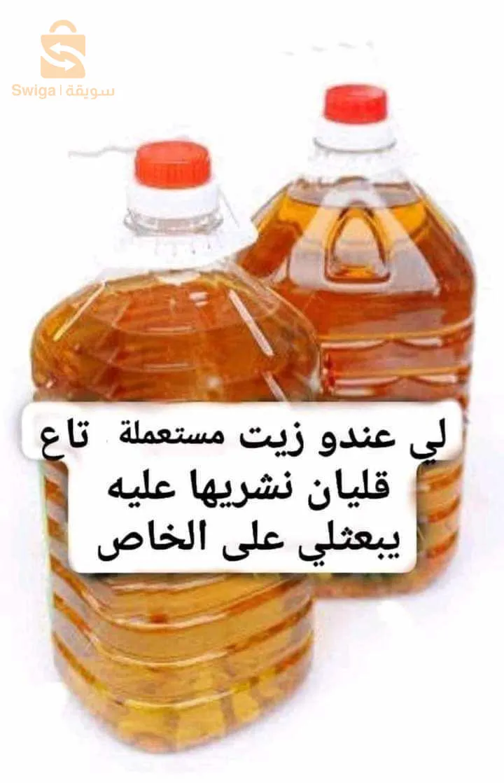 شراء الزيت المستعمل الغذاءئي من عند المطاعم و الشركاة