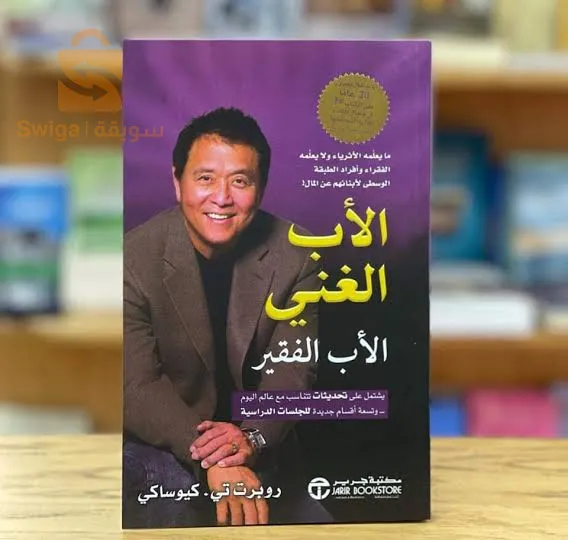 كتاب الأب الغني والأب الفقير$🤍🤍