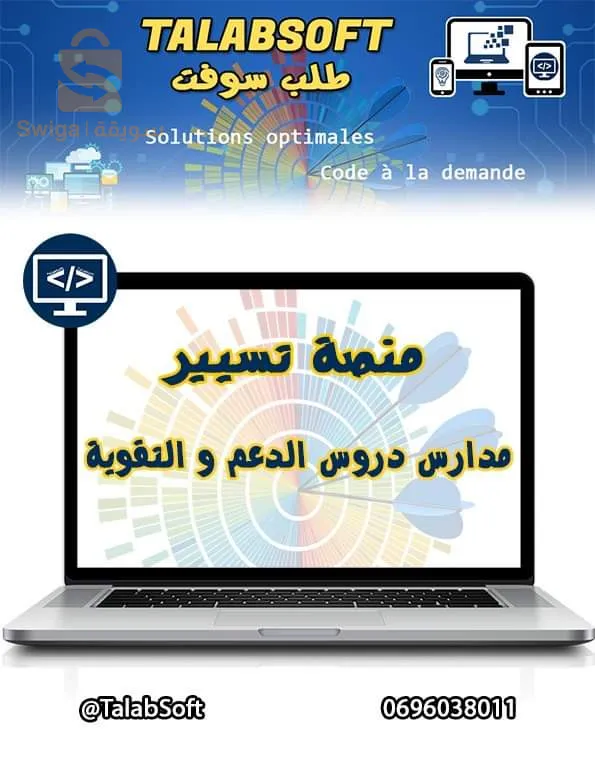 *** عرض خاص ***
منصة تسيير مدارس دروس الدعم