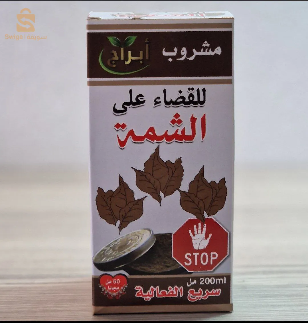 مشروب للتخلص من الشمة