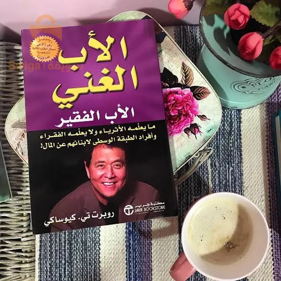 كتاب الأب الغني والأب الفقير$🤍🤍