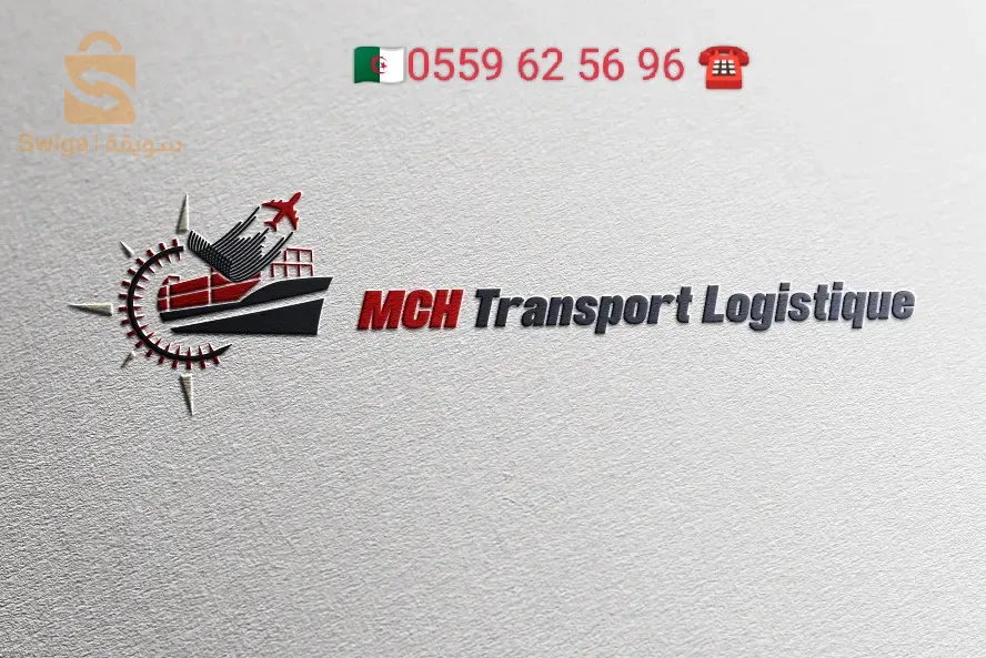 نقل البضائع .MCH transport logistique.
