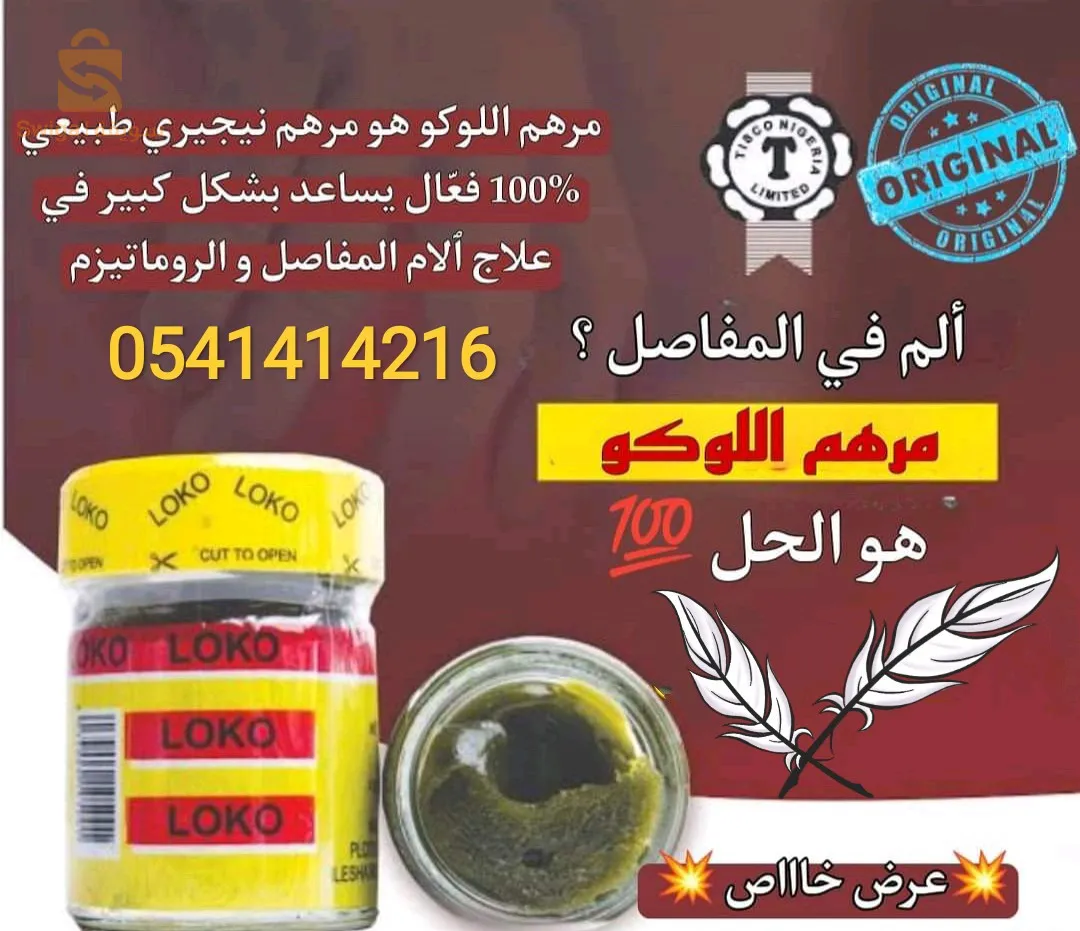 pommade LOKO 🔥 Made in Nigeria 🔥