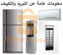 غسل و تصليح و تركيب جميع اجهزة التكييف ولاية بسكرة