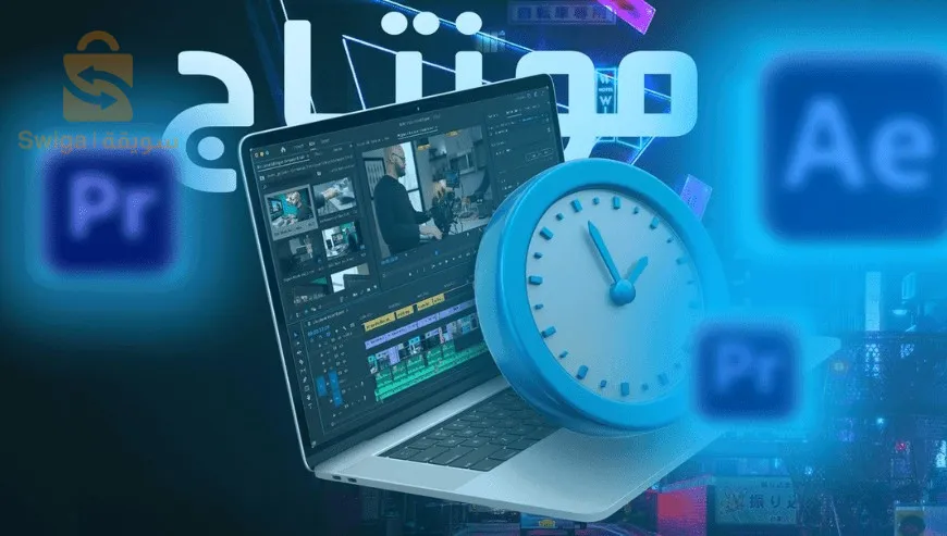 مونتاج فيديو , video editing