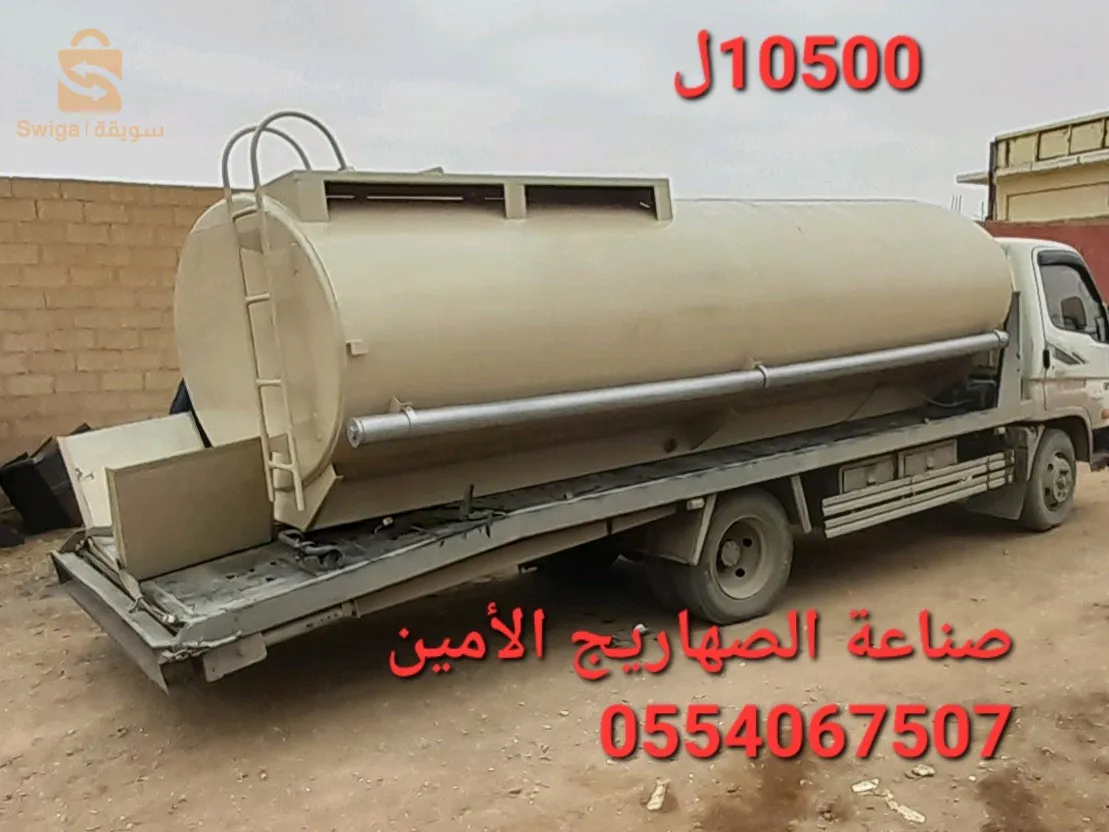 صناعة الصهاريج الماء و المازوت والمقطورات 0696574627