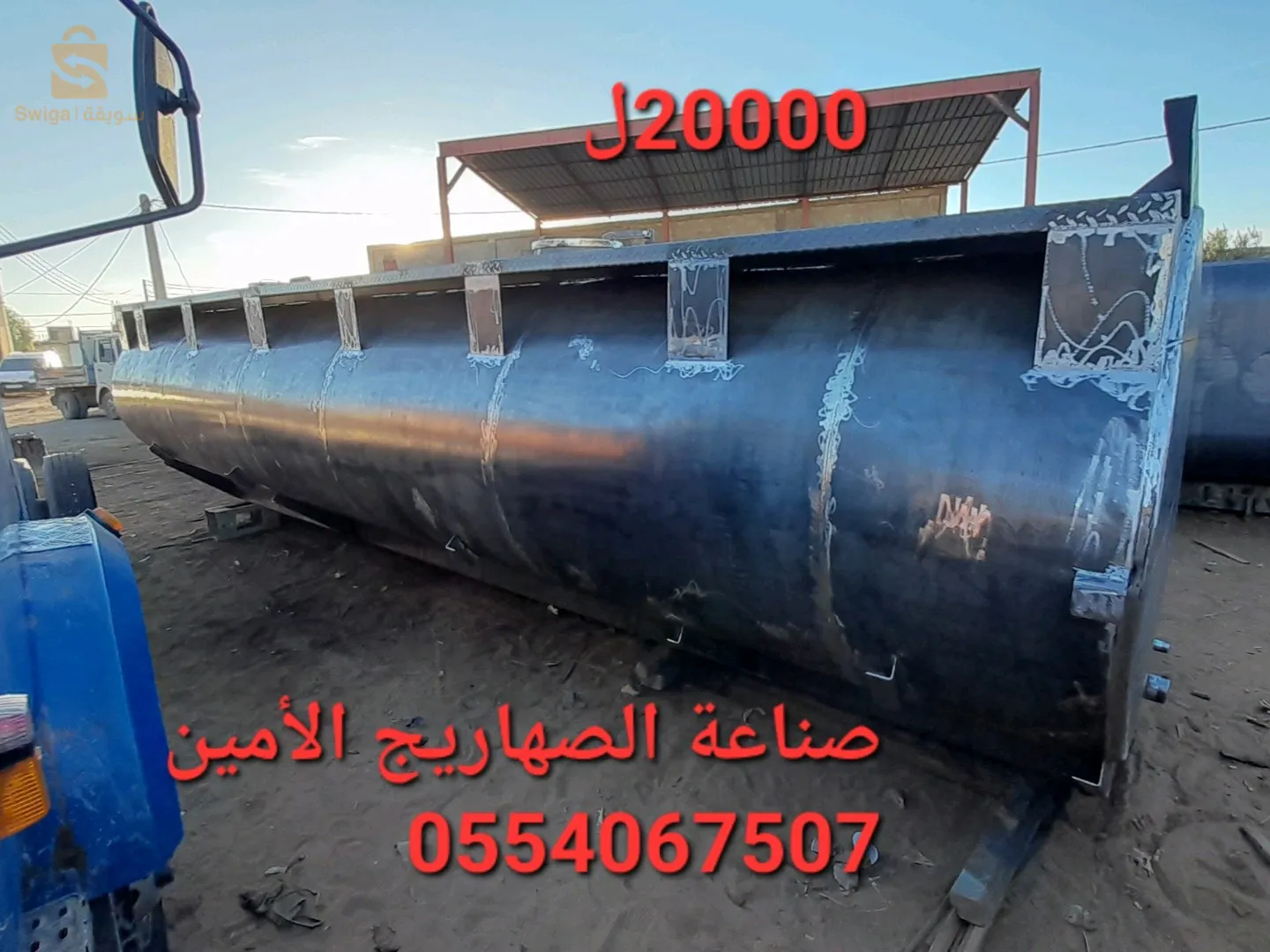 صناعة الصهاريج الماء و المازوت والمقطورات 0696574627
