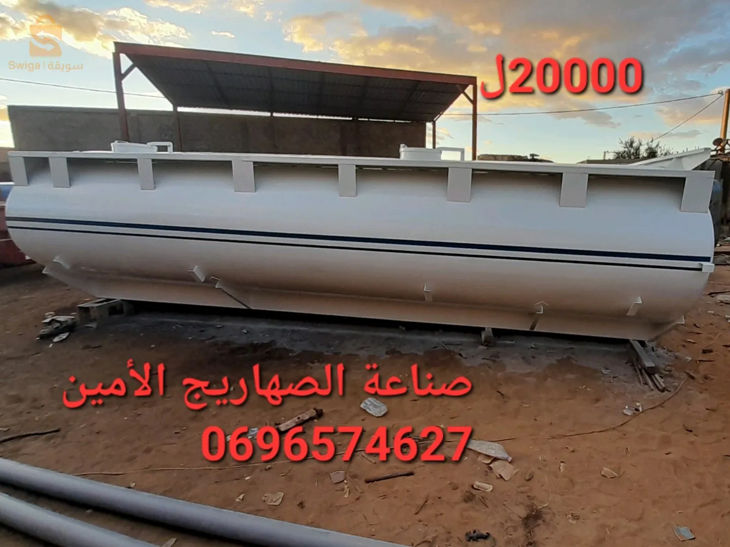 صناعة الصهاريج الماء و المازوت والمقطورات 0696574627