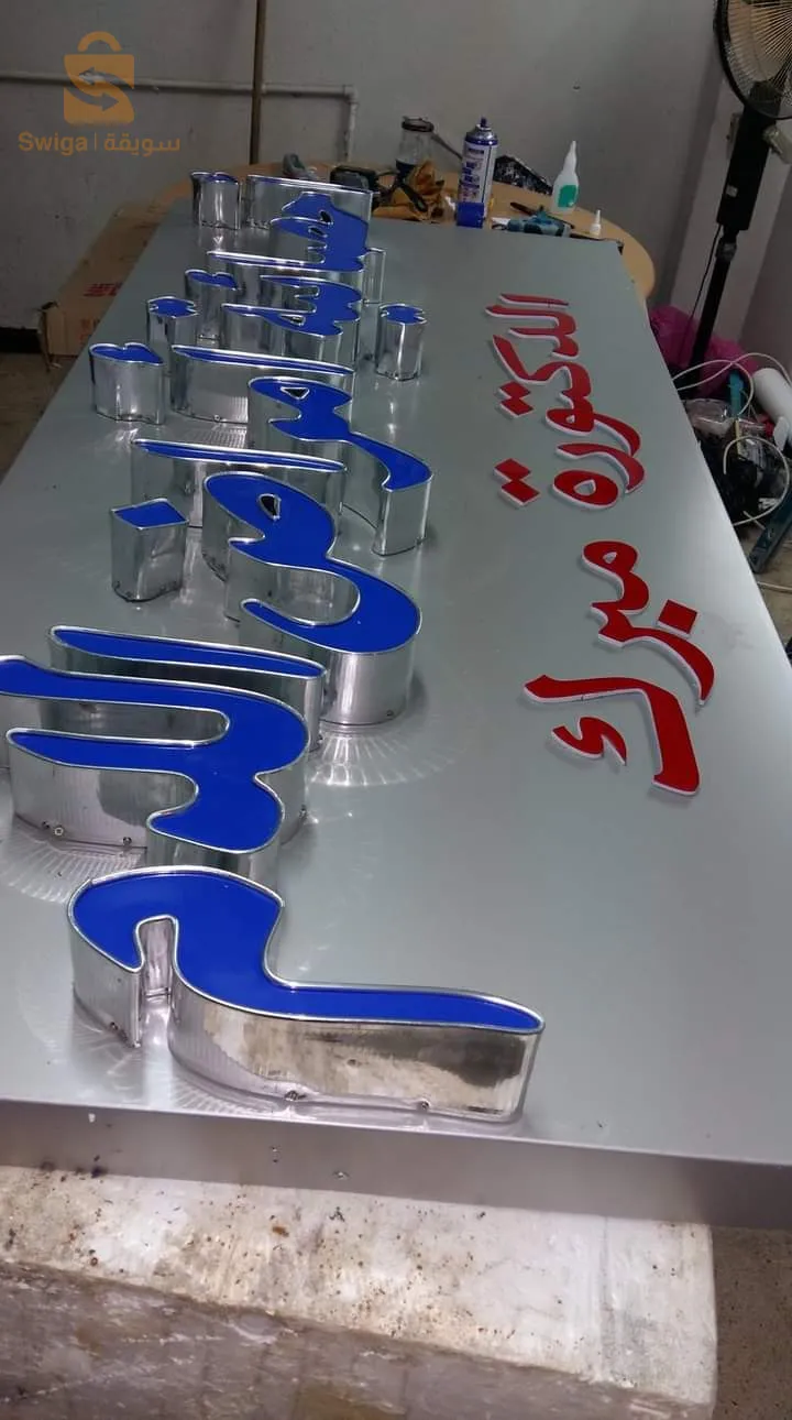 لافتات اشهارية ضوئية وغير ضوئية حسب الطلب. 
🛑نقترح عليكم عدة انواع من اللافتات الاشهارية غاية في الروعة والجمال لجميع المجالات 
وهاذا لاضهار اماكن العمل الخاصة بكم واعطائها منضرا جديدا خاصا بها . 
🔵اسعار جد تنافسية😍
🔵جودة تصنيع عالية.✅️
🔵ضمان لمدة 18شهرا.✅️
🔵توفر خدمة ما بعد البيع.✅️
🔵توفر خدمة التوصيل والتركيب لجميع الولايات 
العنوان: سطيف 
لمزيد من المعلومات والتفاصيل يمكنكم التواصل معنا عبر البريد الإلكتروني
kemichanazim@gmail.com 
 او على رقم الهاتف 
☎️0771600153
#pub #panneau #medcine #pharmacie #laboratoire #dentist #doctor #facade #LED #lumiere #electronic