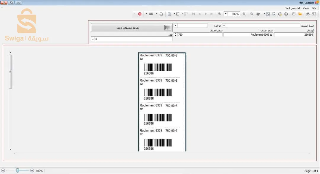 برنامج تسيير المحلات