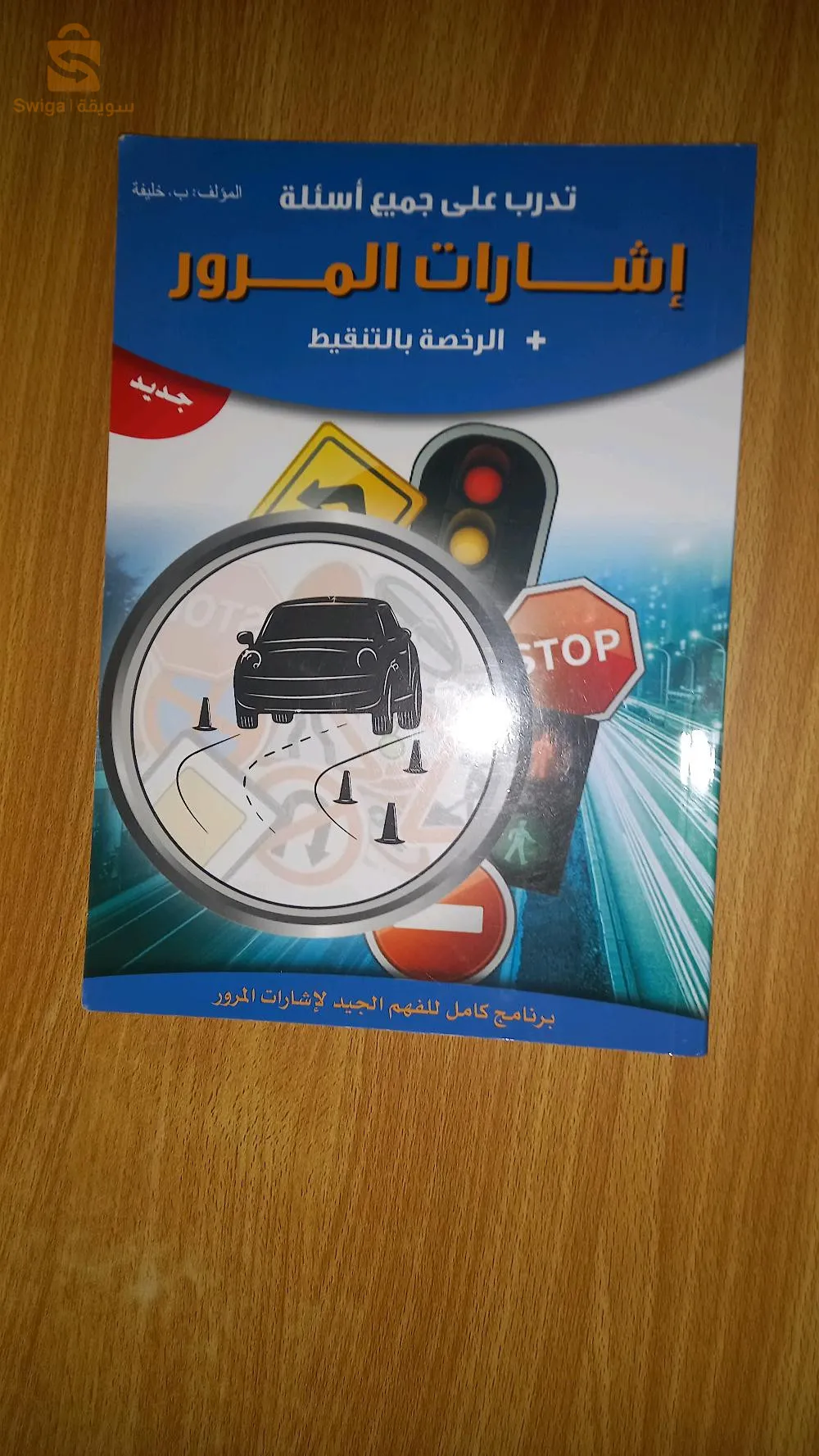كتاب إشارة المرور