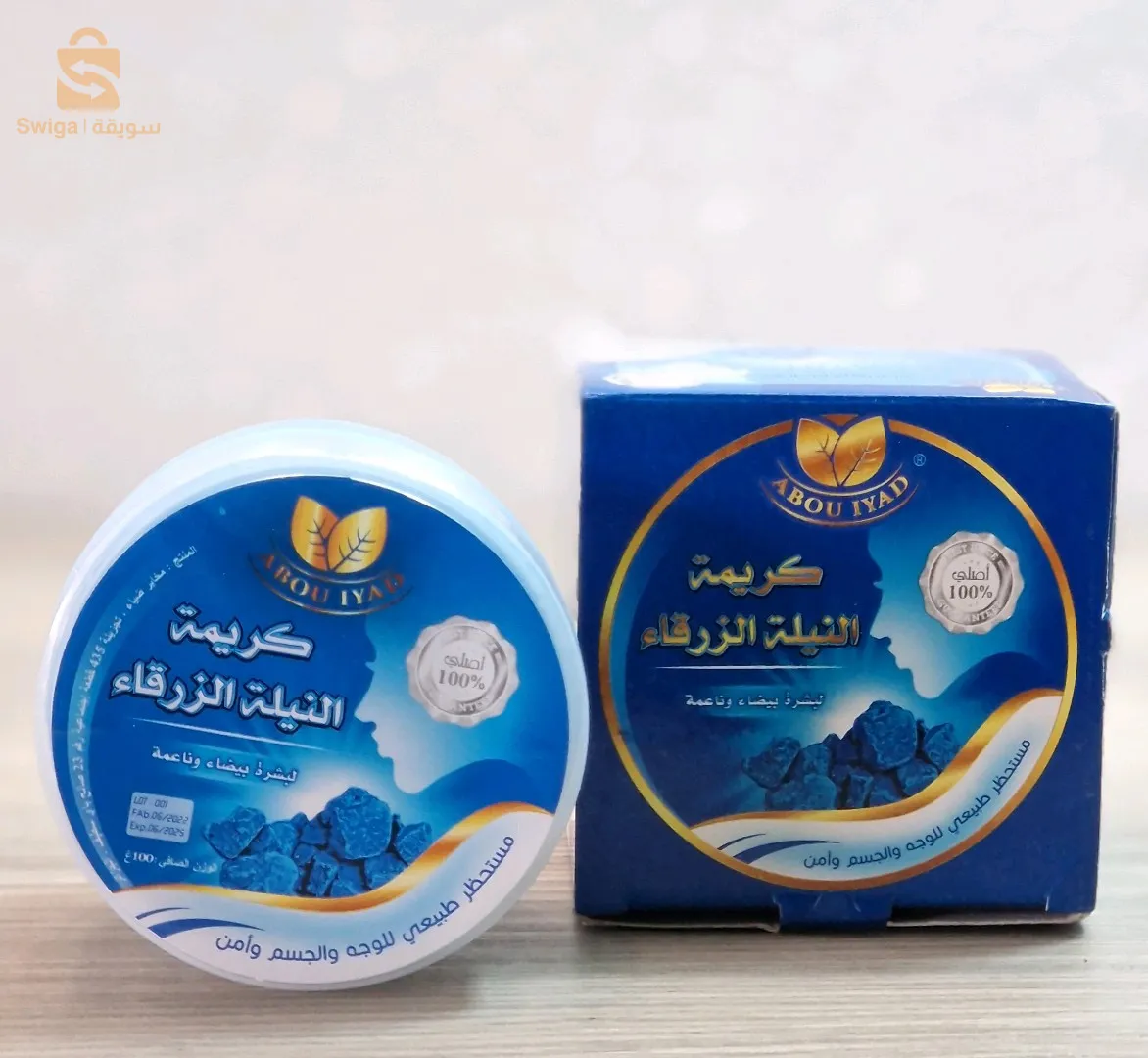 كريمة النيلة الزرقاء أبو إياد أصلية