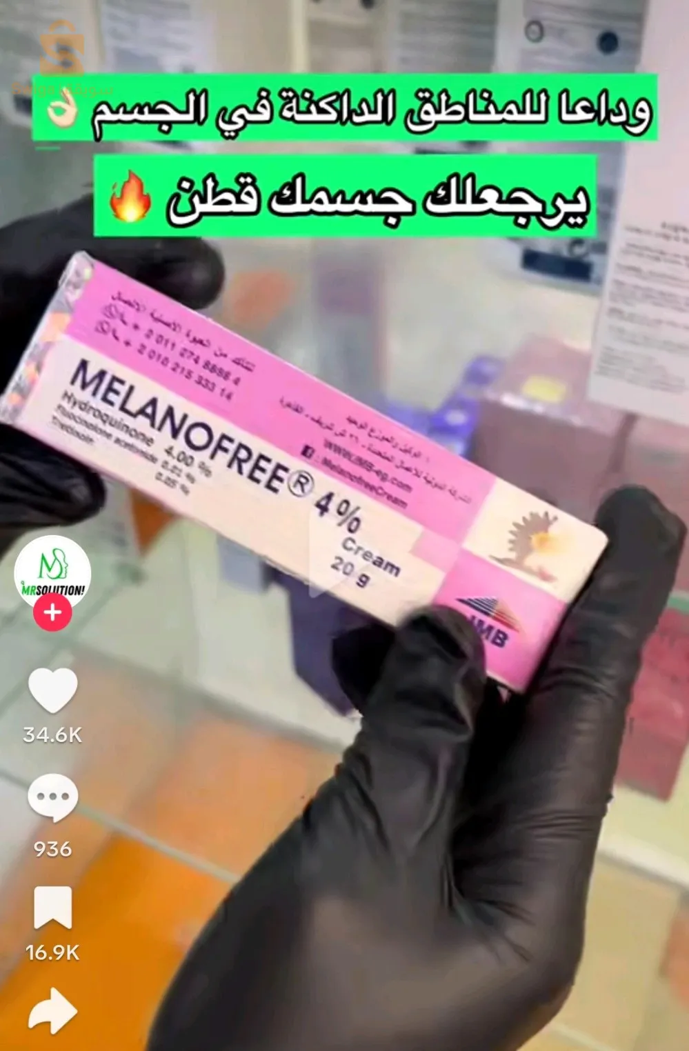 Description
#Melanofree cream 4%
لبنات جبنالكم كريم تبييض المناطق الداكنة 100 لي هبلتونا عليها و لي راه داير حالة فالخليج العربي خصوصا للمقبلات على الزواج
کریم ميلانوفري لتفتيح المناطق الحساسه والابطين والركبة والمرافق وتسعمل ايضا للوجه والرقبة وتنحى التصبغات والكنف والدسة واثار حب الشباب - والخطوط البيضاء 100 والحمراء