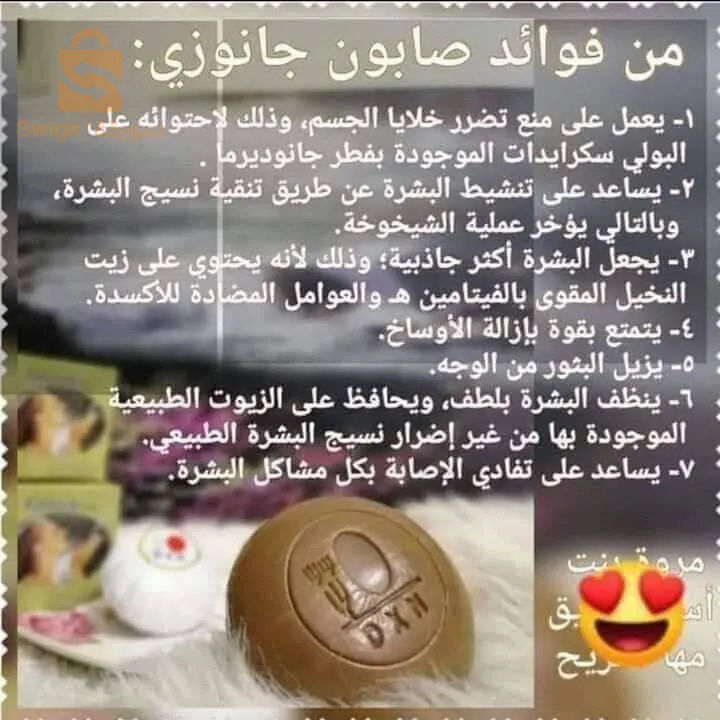 صابون الجانوزي