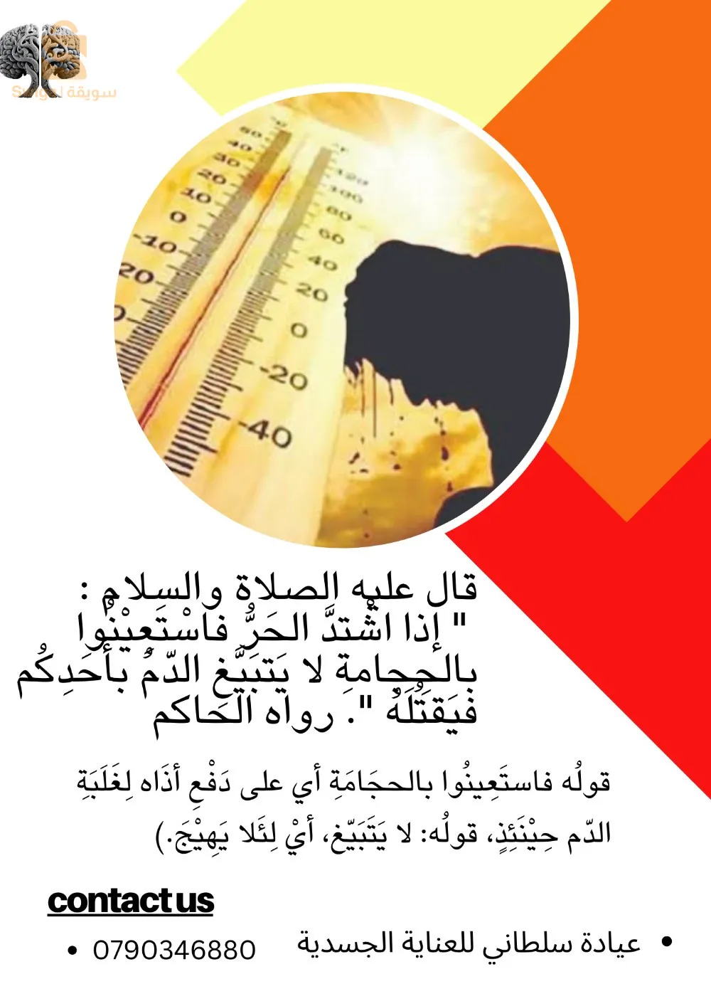 عبادة د.سلطاني للحجامة و الطب البديل سيدي بلعباس