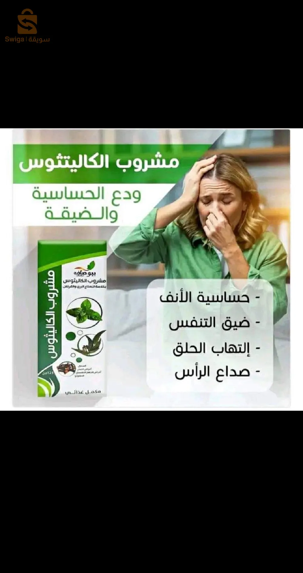 مشروب الكاليتوس بيوصاف