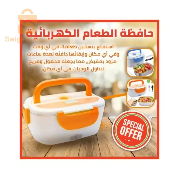 علبة حفظ وتسخين الطعام المتنقلة الكهربائية-Lunch Box électrique chauffante (نسخة)التوصيل لجميع الولايات0782760619