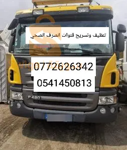 s
service vidangeur خدمة تنظيف وتسريح قنوات الصرف الصحي ( البالوعاات)