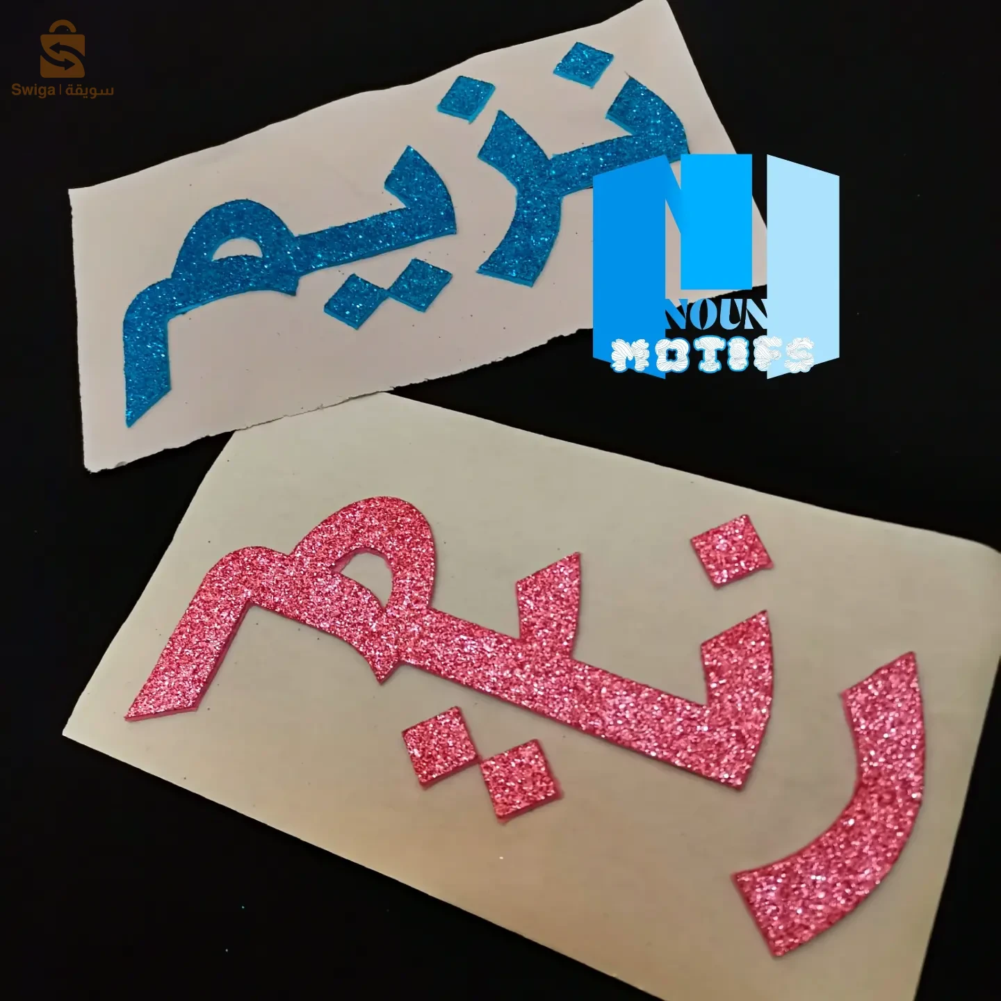 موتيف للكعك و الحلويات لجميع المناسبات للديكور تكتب وش حبيت