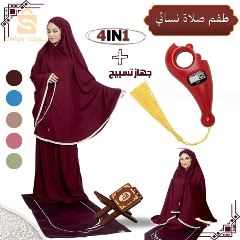 PACK طقم صلاة نسائي 4 قطع برداء فضفاض وسجادة مبطنة مع غلاف للمصحف + جهاز تسبيح رقمي محمول، سبحة صلاة مع عداد رقمي$👍