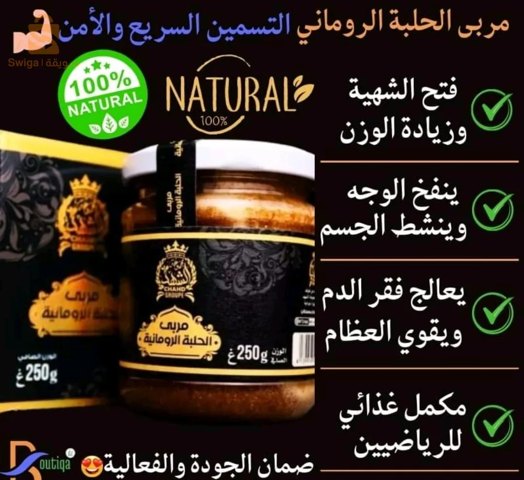 مربى الحلبة الرومانية 450غ$🤍🤍