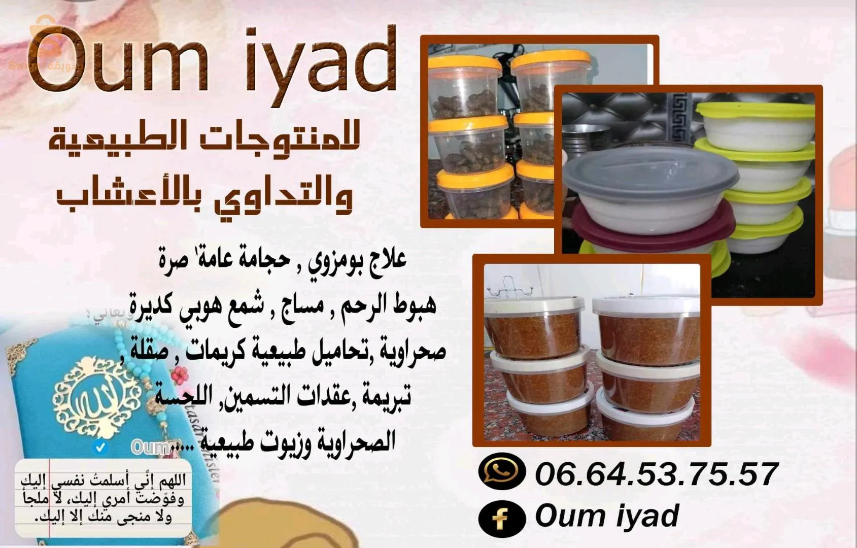 منتوجات طبيعية ل أم إياد
