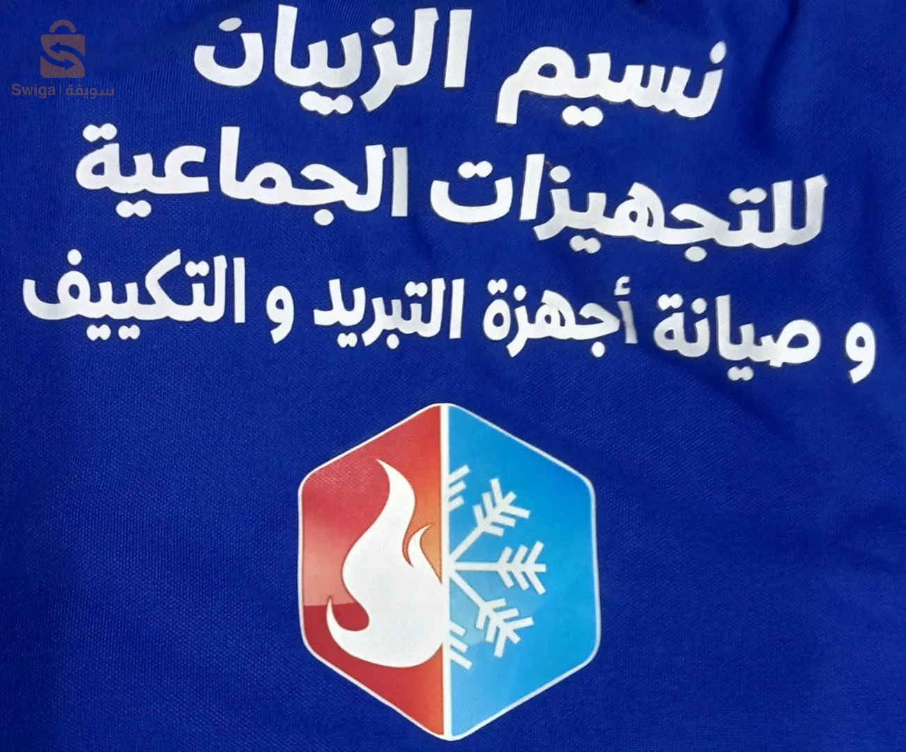 نسيم الزيبان لصناعة التجهيزات الجماعية وصيانة أجهزة التبريد و التكييف