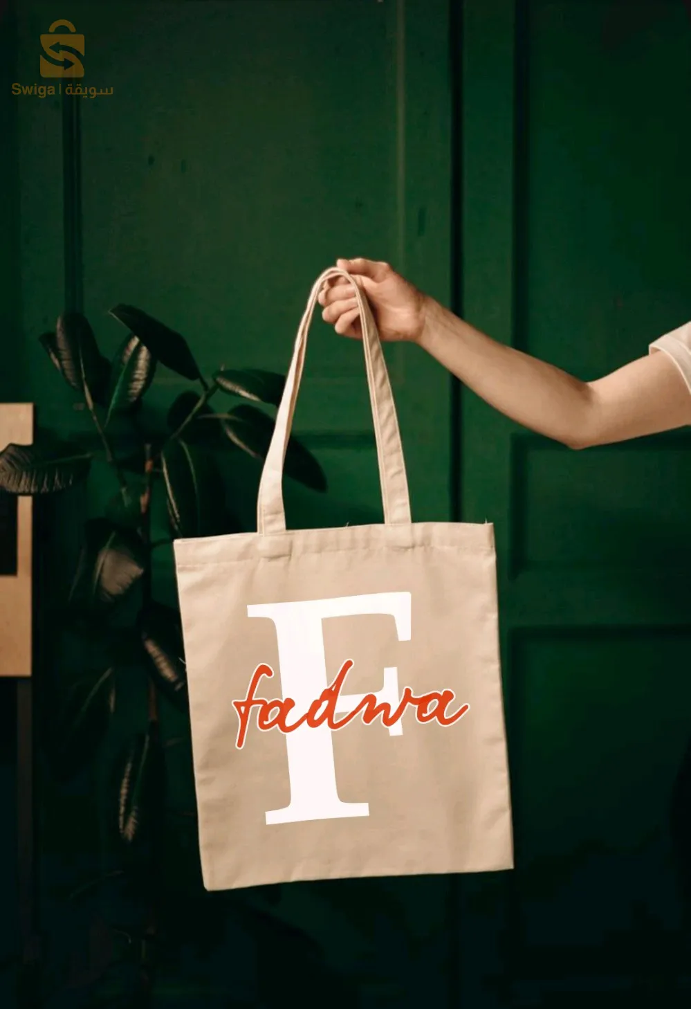 توت باك حسب الطلب بالحرف -tot bag