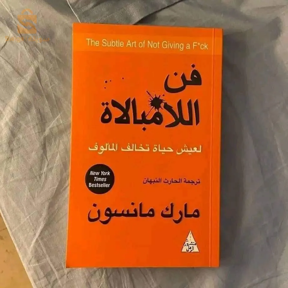 كتاب فن اللامبالاة