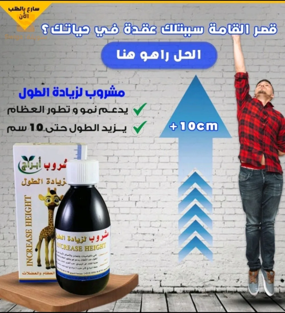 مشروب ابراج لزيادة الطول