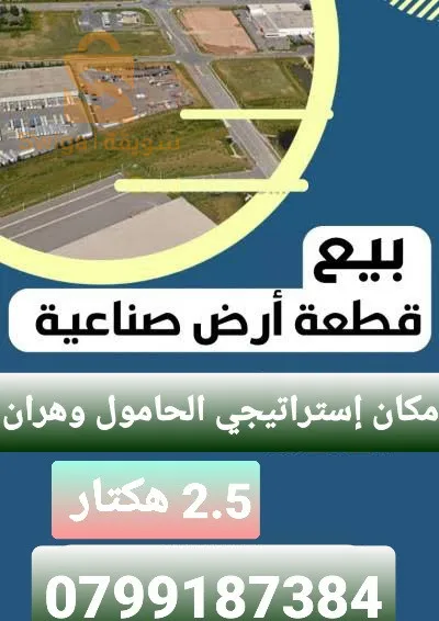 أرض صناعية بمساحة 2.5  هكتار