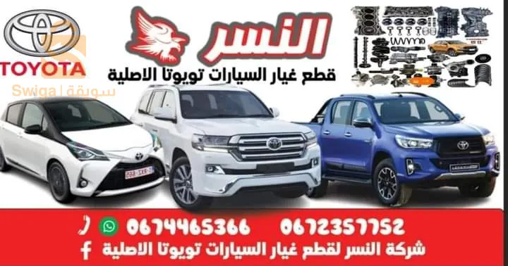 شريكة النسر الجديد لقطع غيار السيارات تويوتا الاصلية