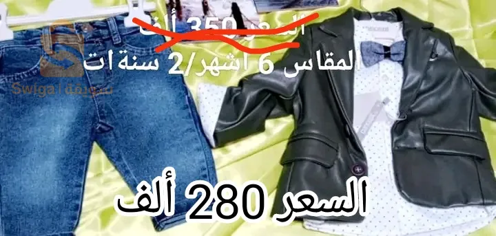 صولد ملابس اطفال عيادي صناعة تركية نوعية ممتازة