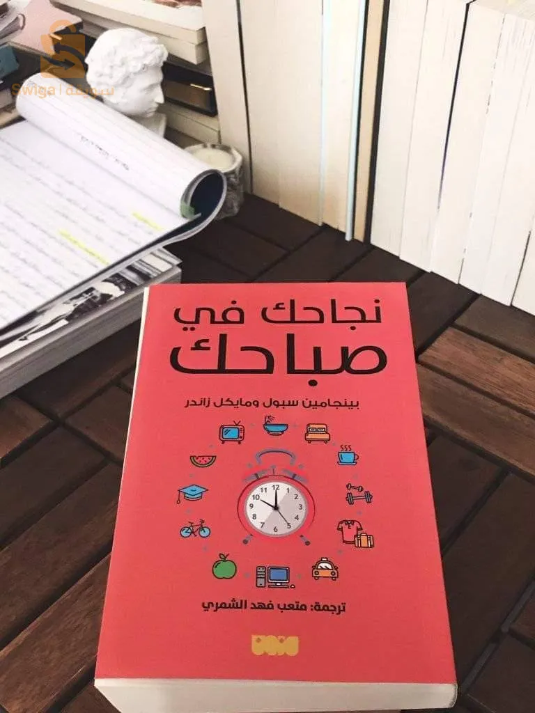 كتاب نجاحك في صباحك