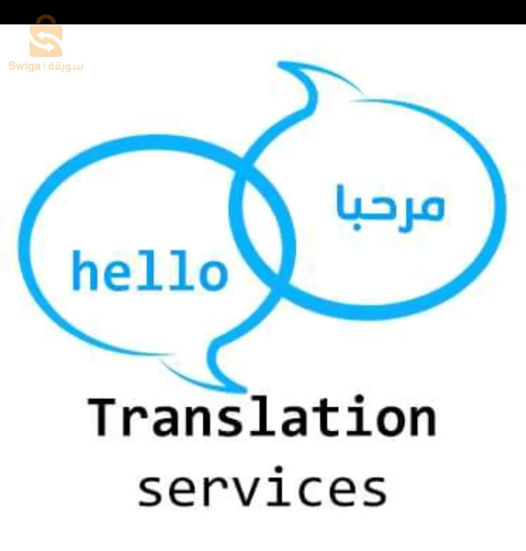 ترجمة النصوص، مذكرات التخرج، ملخصات و تقارير بين اللغات، عربية، فرنسية وانجليزية الترجمة غير رسمية و الأسعار معقولة