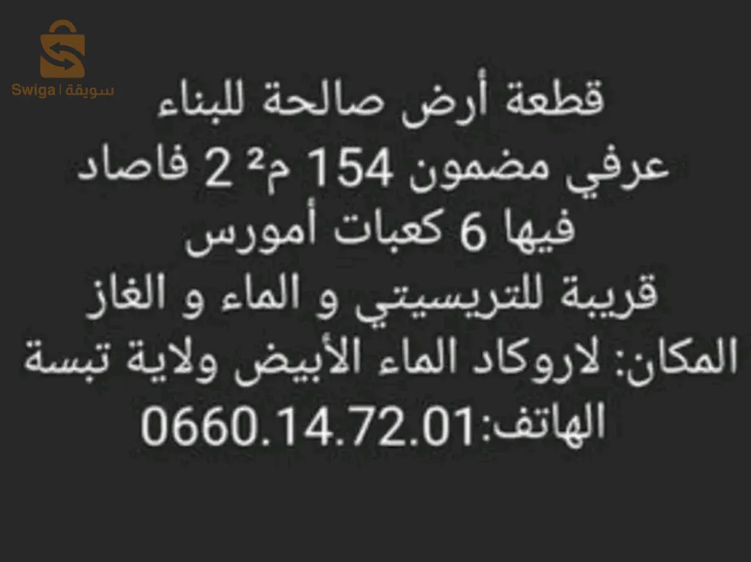 أرض صالحة للبناء