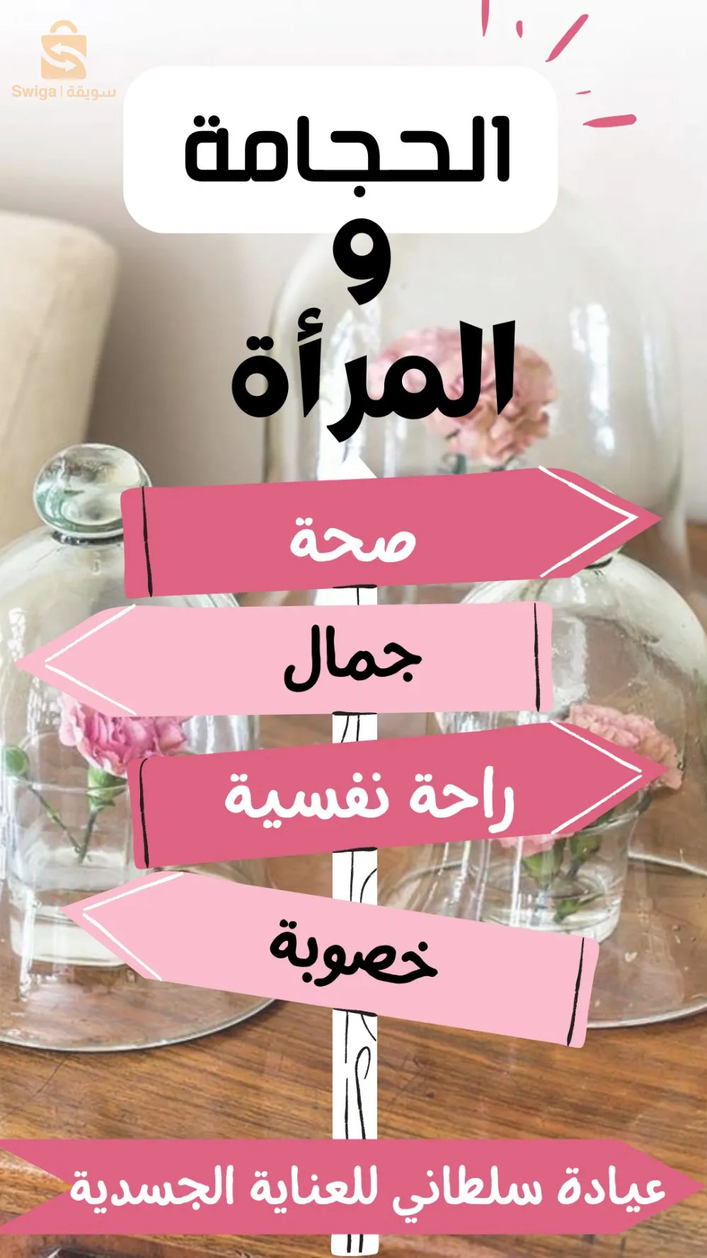 عبادة د.سلطاني للحجامة و الطب البديل سيدي بلعباس