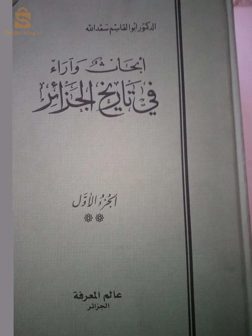 أبحاث واراء في تاريخ الجزائر  في 5مجلدات للمؤرخ الجزائري ابو القاسم سعد الله مجموعة قيمة في تاريخ الجزائر