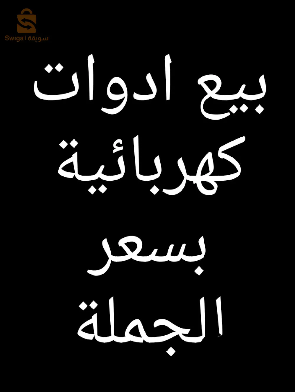 ادوات كهربائية