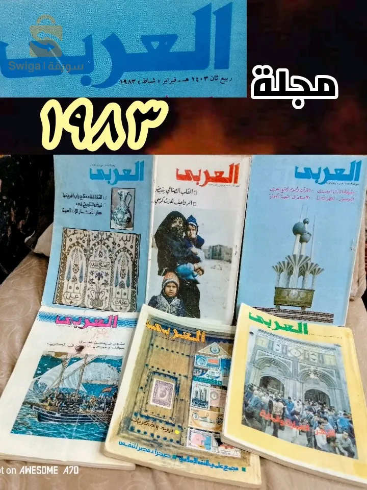 مجلة العربي  .