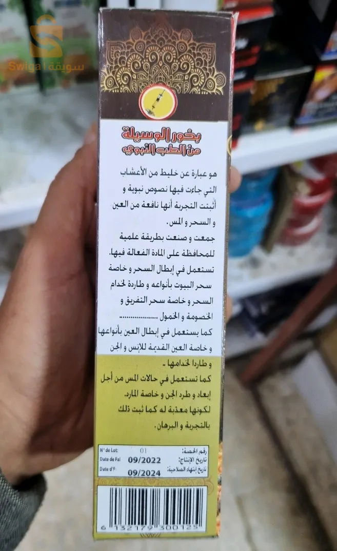 بخور الوسيلة من الطب النبوي 200غ$🤍🤍
