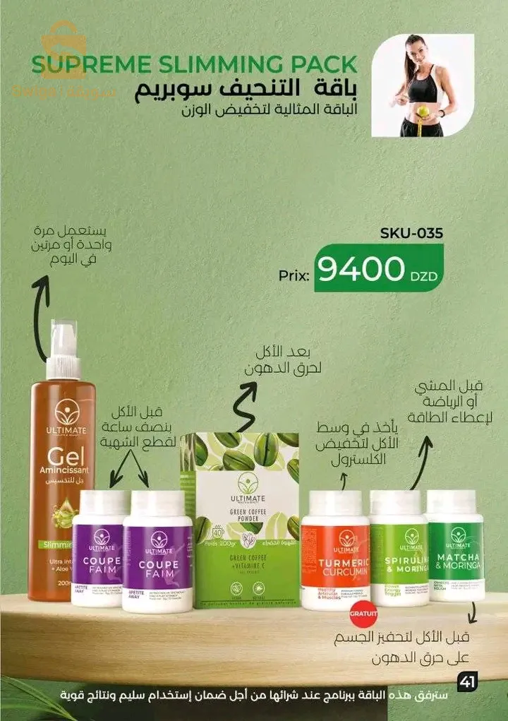باقة التنحيف سوبريم