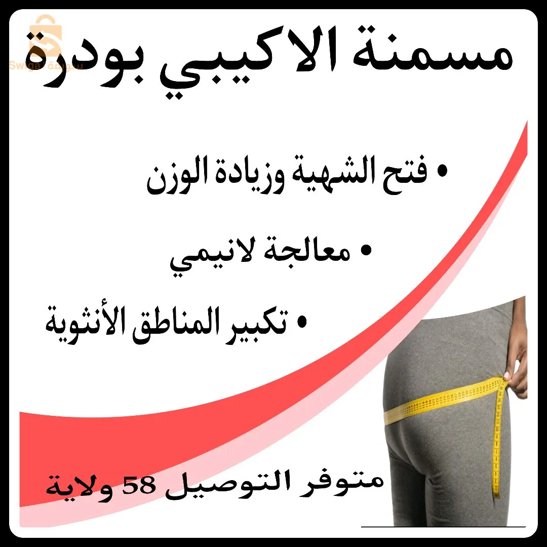مسمنة الاكيبي لزيادة الوزن