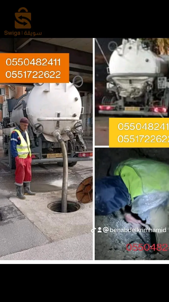 خدمة الصرف الصحي