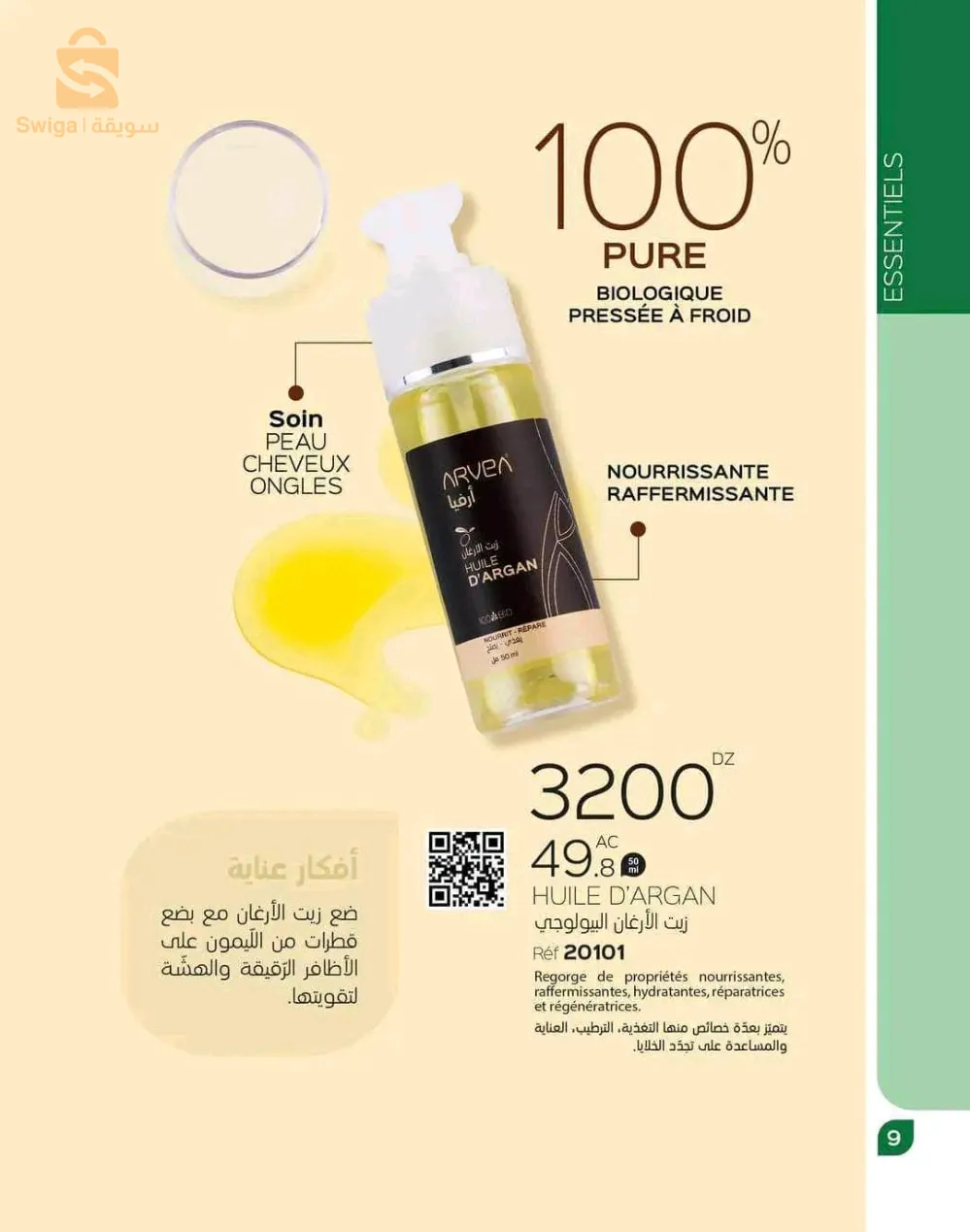 بيع مستحضرات تجميل و عطور ومكملات غذاءية ارفيا