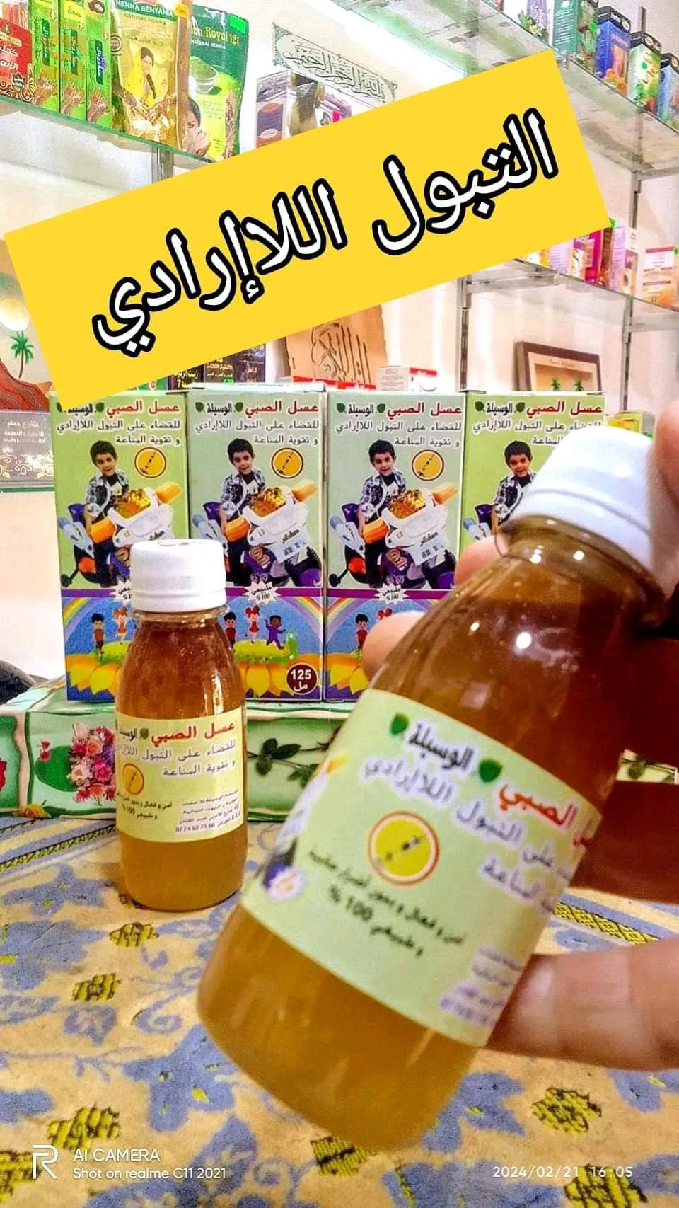 عسل الصبي للقضاء على التبول اللاارادي