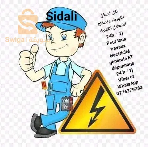 سجل هذا الرقم فقد تحتاجه يوما
Pour tous travaux électricité. Et dépannage. Jour / nuit
Sidali 0776-27-92-63