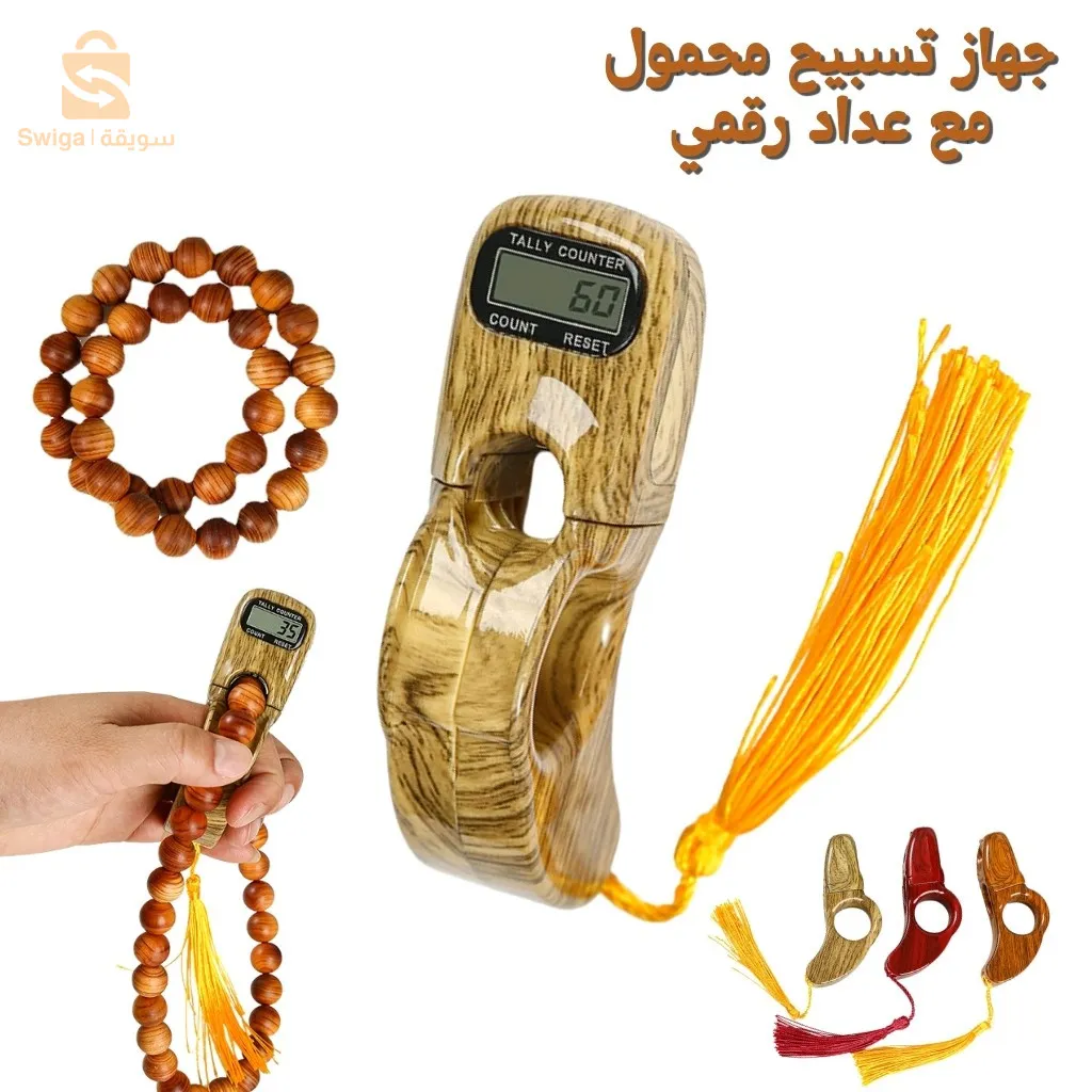 بحلول شهر رمضان مبارك نقدم لكم هذا منتج للتسبيح توصيل58 ولاية كل ولاية وحسب سعر توصيل شكرا لكم ❤️